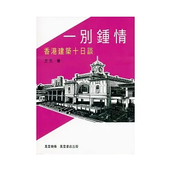 一別鍾情:香港建築十日談