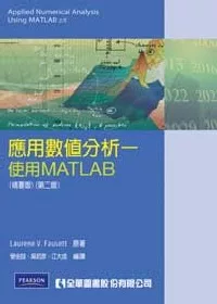 應用數值分析-使用MATLAB(精要版)(第二版)
