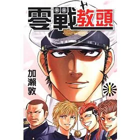 博客來 零戰教頭1