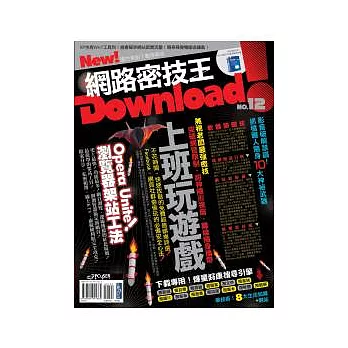 Download!網路密技王No.12