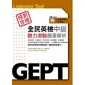 全民英檢中級聽力測驗題庫解析(附MP3)