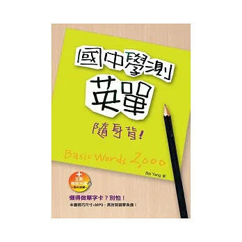 國中學測英單隨身背(50K+互動光碟─含MP3朗讀)