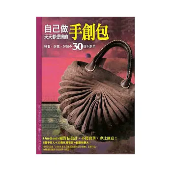 自己做天天都想揹的手創包:好看.好拿.好做的30個手創包