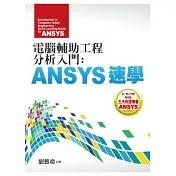 電腦輔助工程分析入門：ANSYS速學