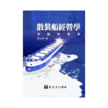 散裝船經營學:理論與實務