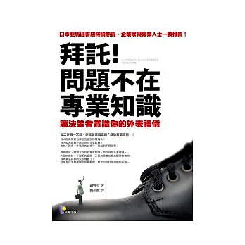 拜託!問題不在專業知識──讓決策者賞識你的外表禮儀