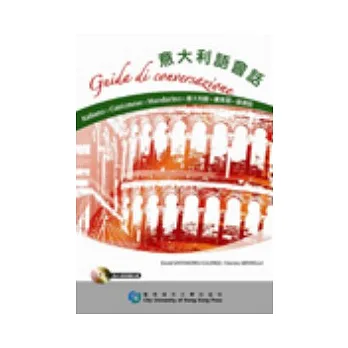 意大利語會話-意大利語.廣東話.普通話(附MP3聲音檔案光碟一隻)