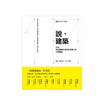 說.建築:10位頂尖建築師、設計師、創意人的10項簡報
