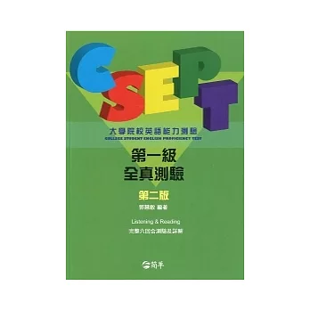 CSEPT：大學院校英語能力測驗第一級試題本，第二版 (附一片CD)