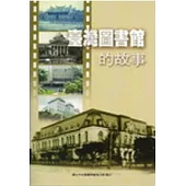 臺灣圖書館的故事
