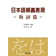 日本語類義表現-助詞篇