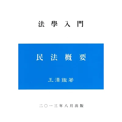 民法概要(王)