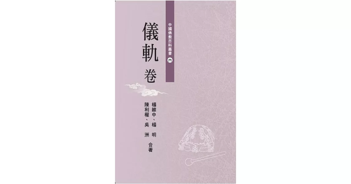 中國佛教百科叢書 6 儀軌卷