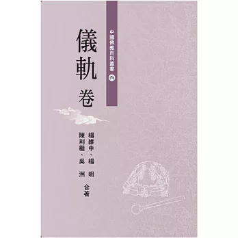 中國佛教百科叢書 6 儀軌卷