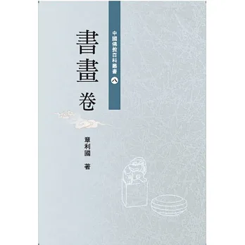 中國佛教百科叢書 8 書畫卷