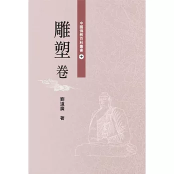 中國佛教百科叢書 10 雕塑卷