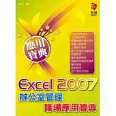 Excel 2007 辦公室管理職場應用寶典(附VCD)
