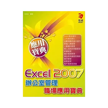 Excel 2007 辦公室管理職場應用寶典(附VCD)