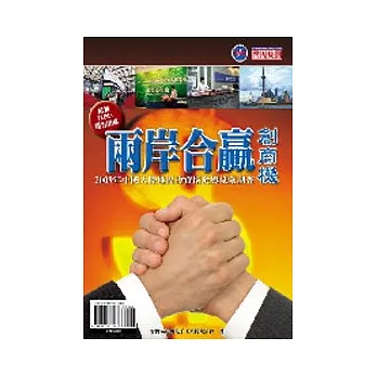 兩岸合贏創商機－2009中國大陸地區投資環境與風險調查