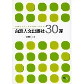 台灣人文出版社30家