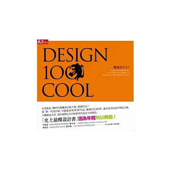 酷設計100　Design 100 COOL