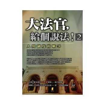 大法官,給個說法!(2)-人與制度的戰爭