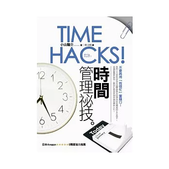 TIME HACKS!時間管理祕技