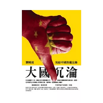 大國沈淪-寫給中國的備忘錄