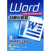 Word自動化教程