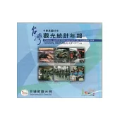 中華民國97年觀光統計年報(光碟)
