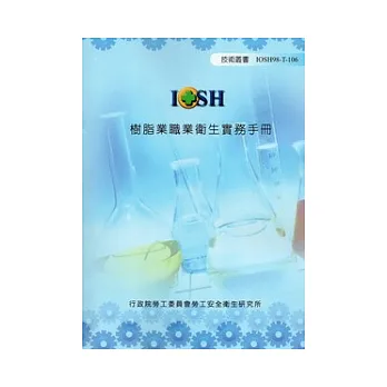 樹脂業職業衛生實務手冊(附光碟)IOSH98-T106