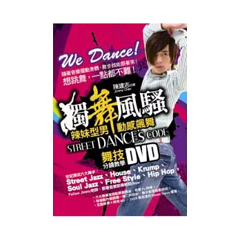 獨舞風騷，Street Dance’s Code 辣妹型男動感飆舞-舞技分鏡教學DVD