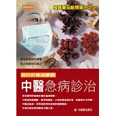 從H1N1新流感談中醫急病診治