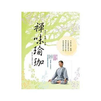 禪味瑜珈
