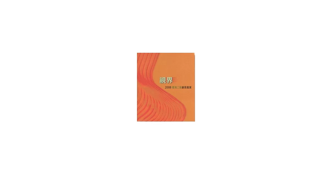 視界-2008臺灣工藝創意產業