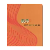 視界-2008臺灣工藝創意產業