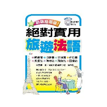 快樂攜帶版!絕對實用旅遊法語 (附1MP3)