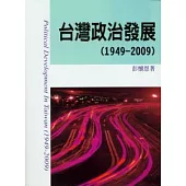 台灣政治發展(1949-2009)
