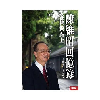 陳維昭回憶錄:在轉捩點上
