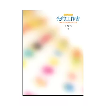 光的工作書:海寧格家族排列最佳指引