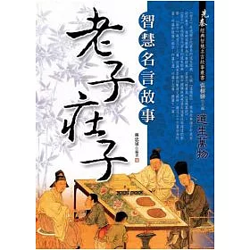 博客來 老子莊子智慧名言故事 博客來 老子莊子智慧名言故事