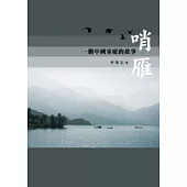 哨雁-一個中國家庭的故事