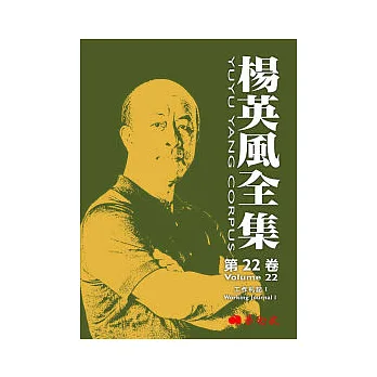 楊英風全集 第二十二卷:工作札記 I