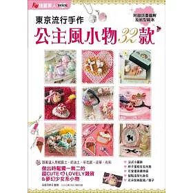 博客來 東京流行手作公主風小物32款 博客來 東京流行手作公主風小物32款