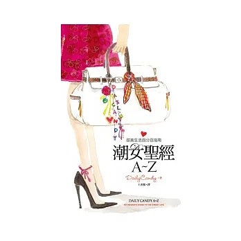 潮女聖經A ~ Z:甜美生活百分百指南