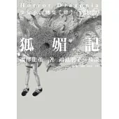Horror Dragonia少女小說總集【肆】狐媚記