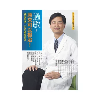 過敏，原來可以根治！：陳俊旭博士的抗過敏寶典