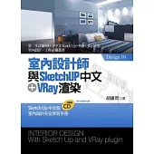 室內設計師與SketchUp中文+VRay渲染(附光碟)