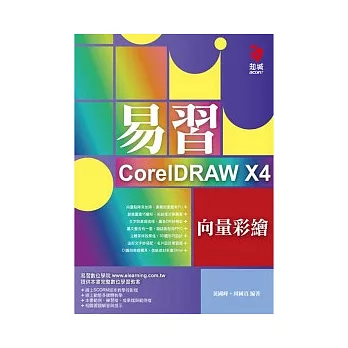 易習CorelDRAW X4 向量彩繪(附VCD*1)