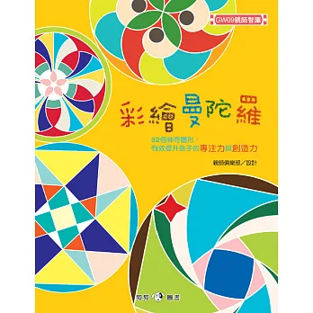 彩繪曼陀羅:32個神奇圖形,有效提升孩子的專注力與創造力